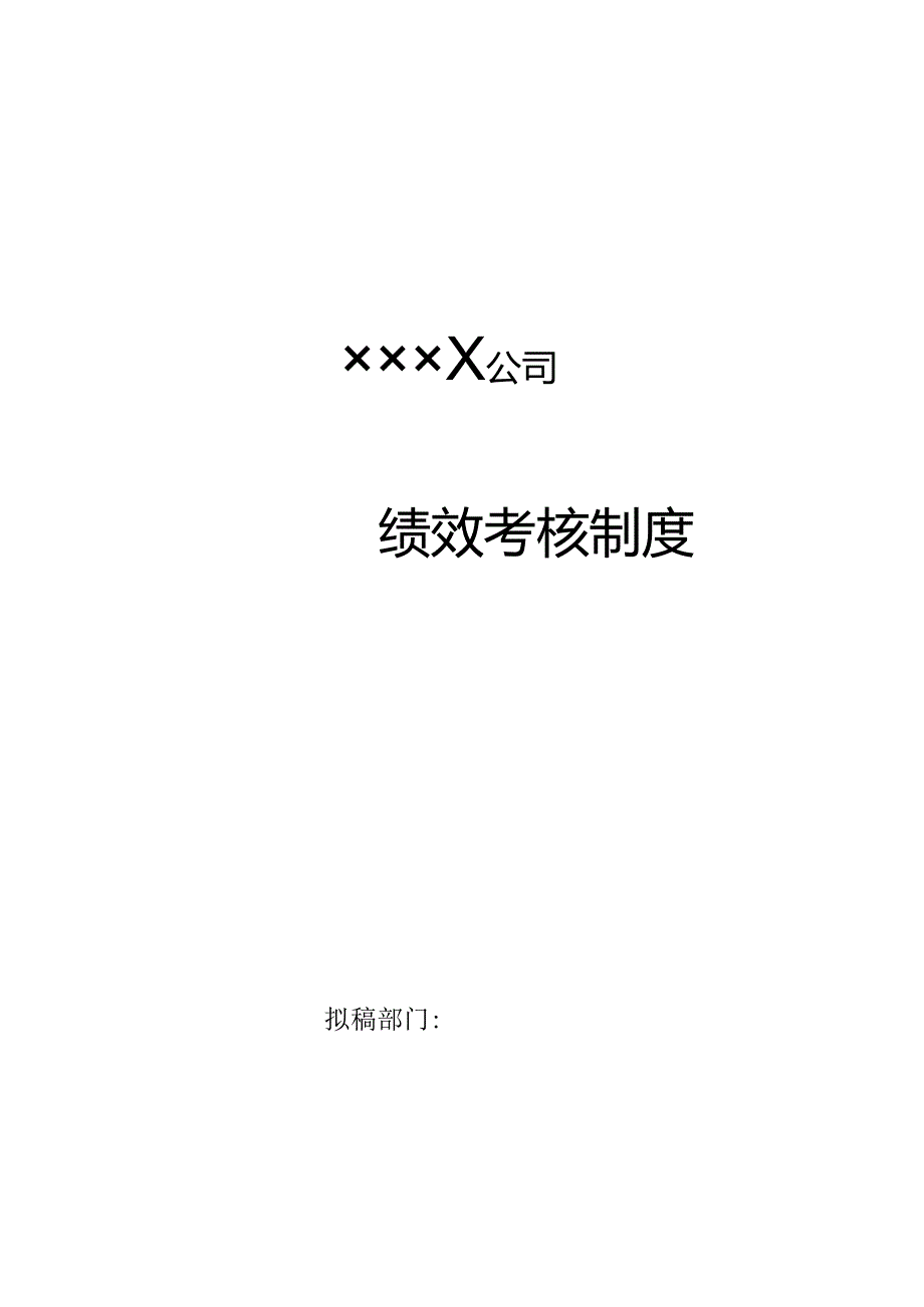 绩效考核制度（参考模板）.docx_第1页