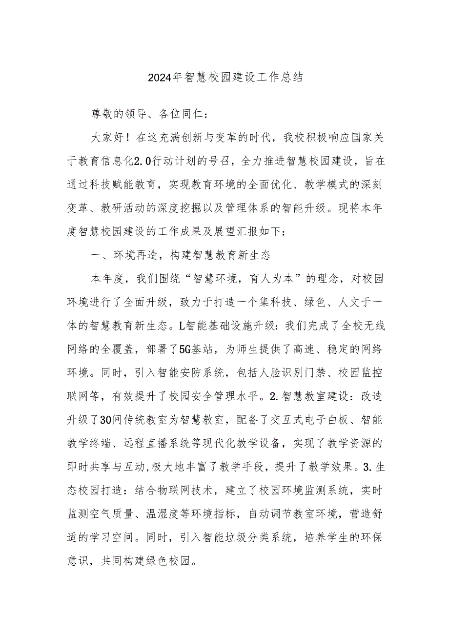 2024年智慧校园建设工作总结.docx_第1页