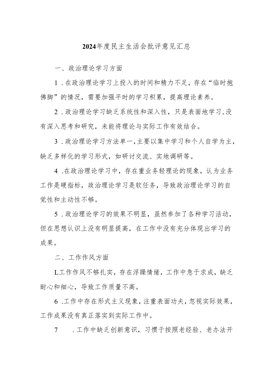 2024年度民主生活会批评意见汇总.docx_第1页