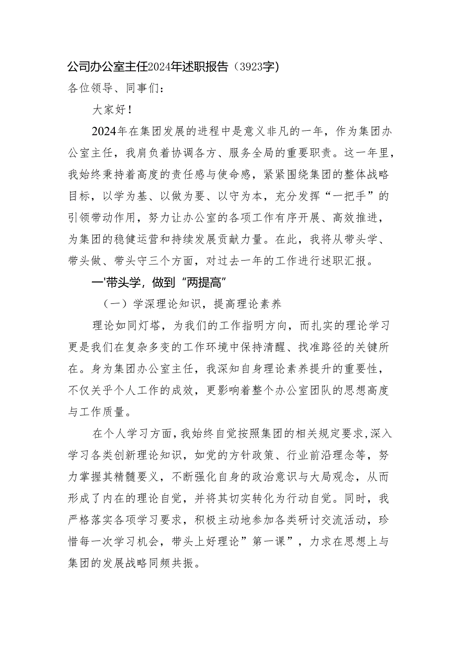 国企办公室主任2024年述职报告（3923字）.docx_第1页