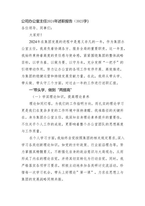 国企办公室主任2024年述职报告（3923字）.docx