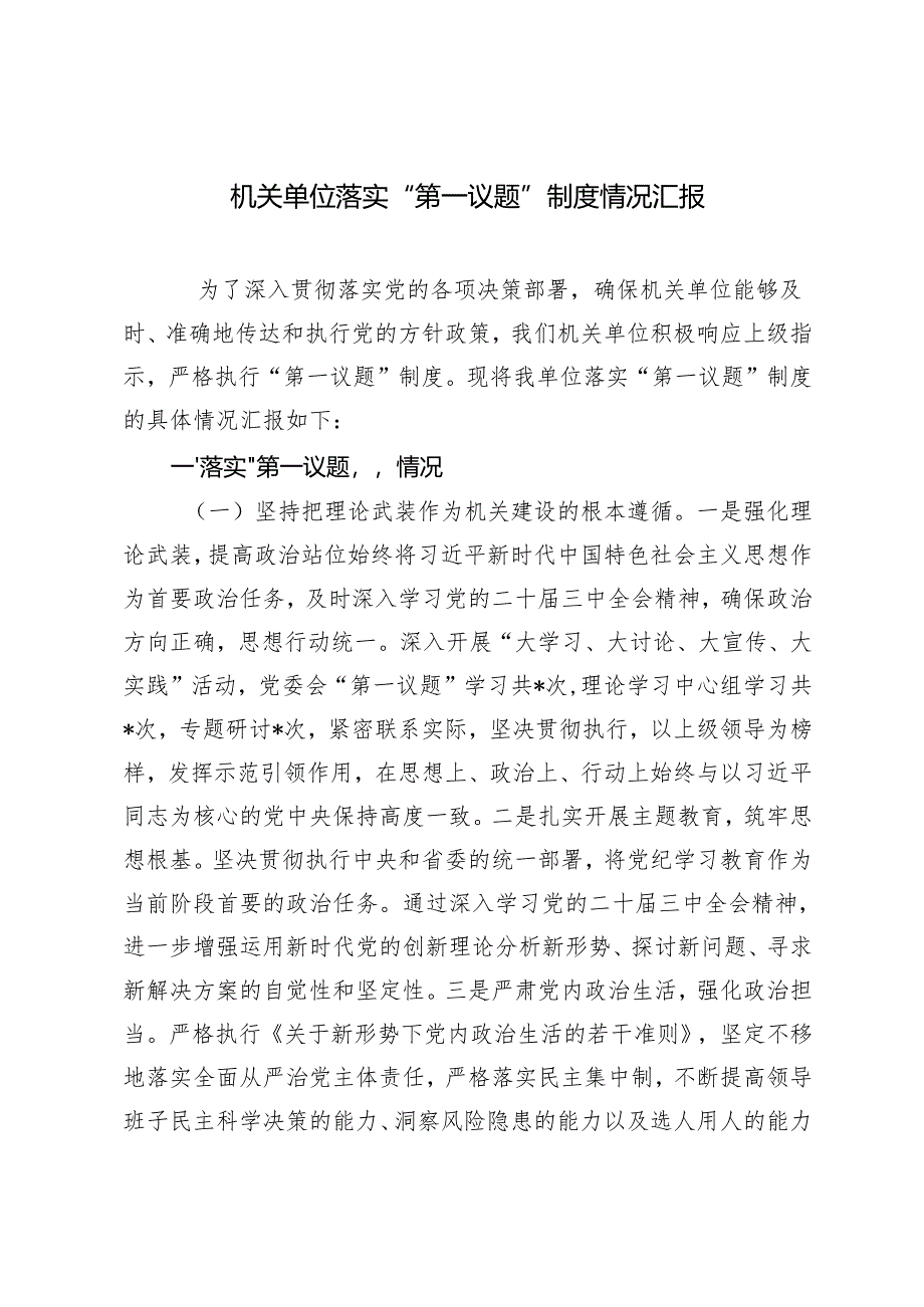 2024-2025年机关单位落实“第一议题”制度情况汇报.docx_第1页