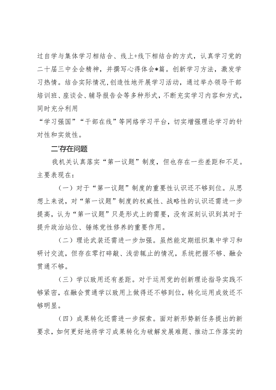 2024-2025年机关单位落实“第一议题”制度情况汇报.docx_第3页