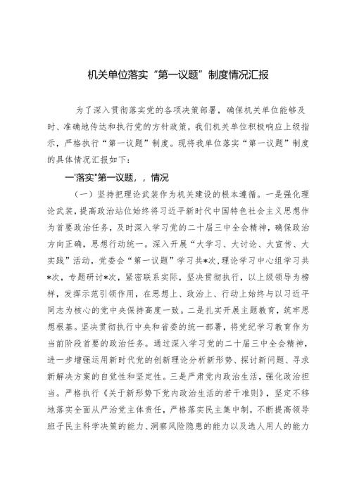 2024-2025年机关单位落实“第一议题”制度情况汇报.docx