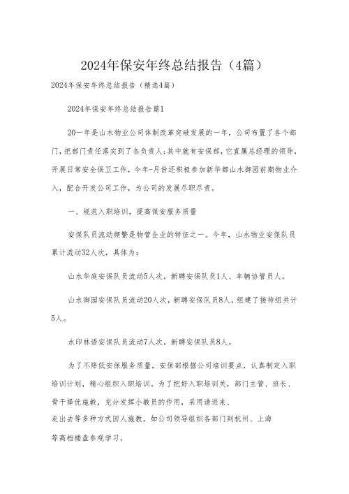 2024年保安年终总结报告（4篇）.docx