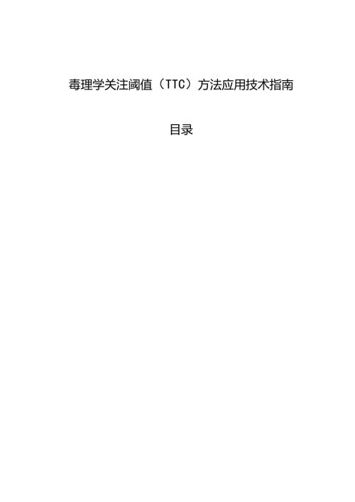 化妆品安全评估中毒理学关注阈值（TTC）方法应用技术指南.docx