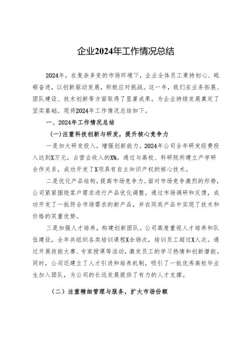 企业2024年工作情况总结.docx