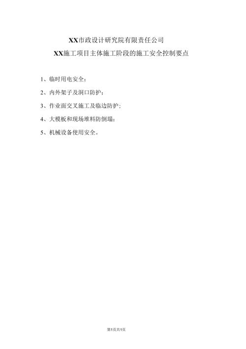 XX市政设计研究院有限责任公司XX施工项目主体施工阶段的施工安全控制要点（2024年）.docx