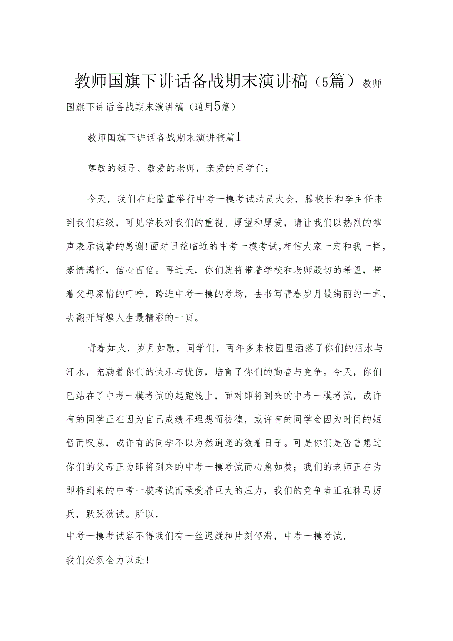 教师国旗下讲话备战期末演讲稿（5篇）.docx_第1页