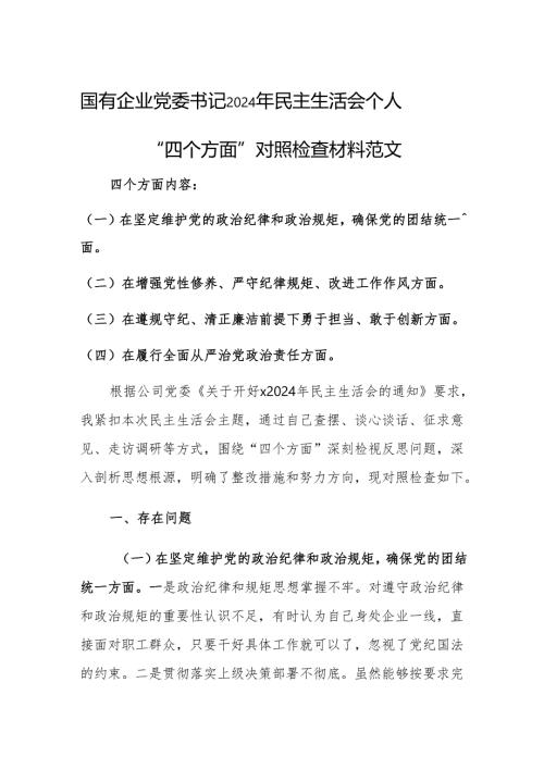 国有企业党委书记2024年民主生活会个人“四个方面”对照检查材料范文.docx