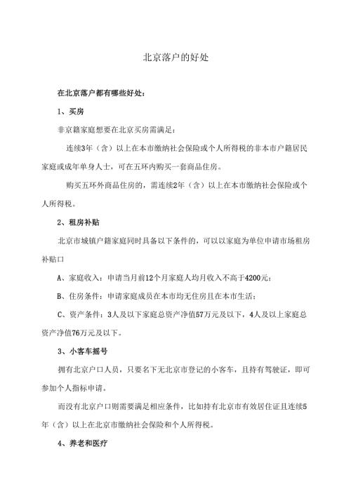 北京落户的好处（2024年）.docx