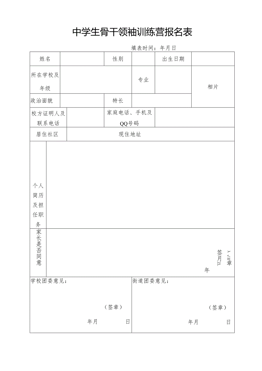 中学生骨干领袖训练营报名表.docx_第1页