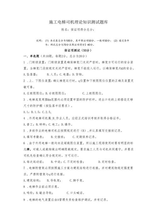 3.施工电梯司机理论知识测试题库含答案.docx