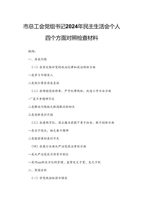 市总工会党组书记2024年民主生活会个人四个方面对照检查材料.docx