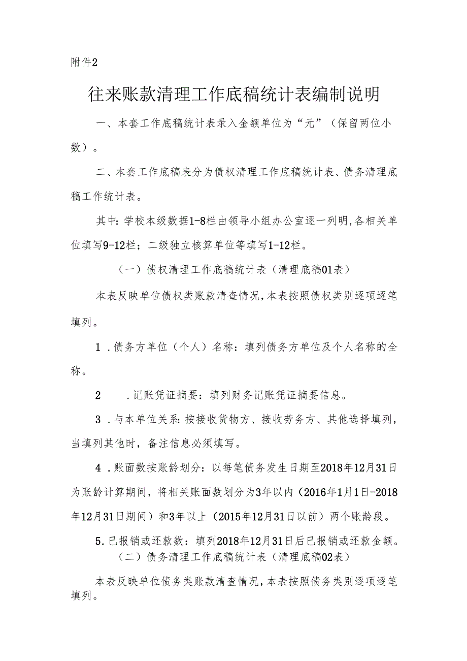 往来账款清理工作底稿统计表编制说明范本.docx_第1页