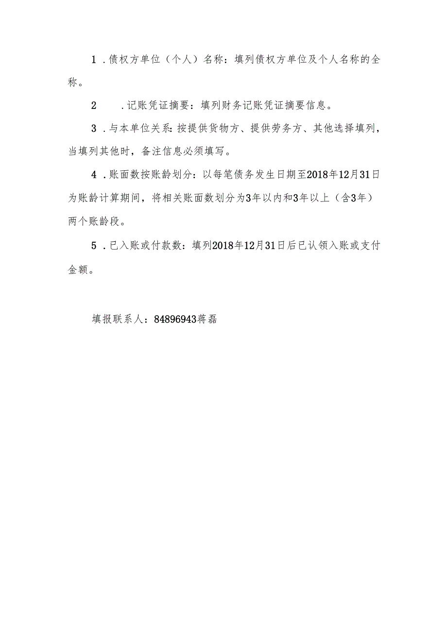往来账款清理工作底稿统计表编制说明范本.docx_第2页