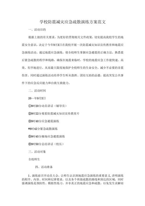 学校防震减灾应急疏散演练方案范文.docx