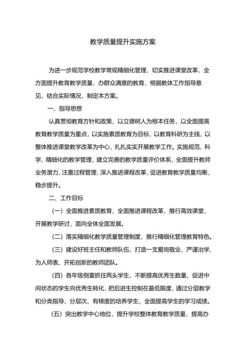 教学质量提升实施方案.docx