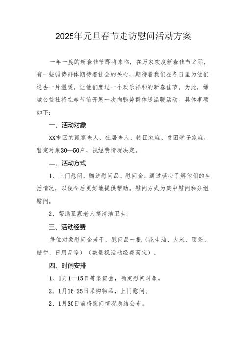2025年事业单位开展元旦春节走访慰问活动方案 （汇编5份）.docx