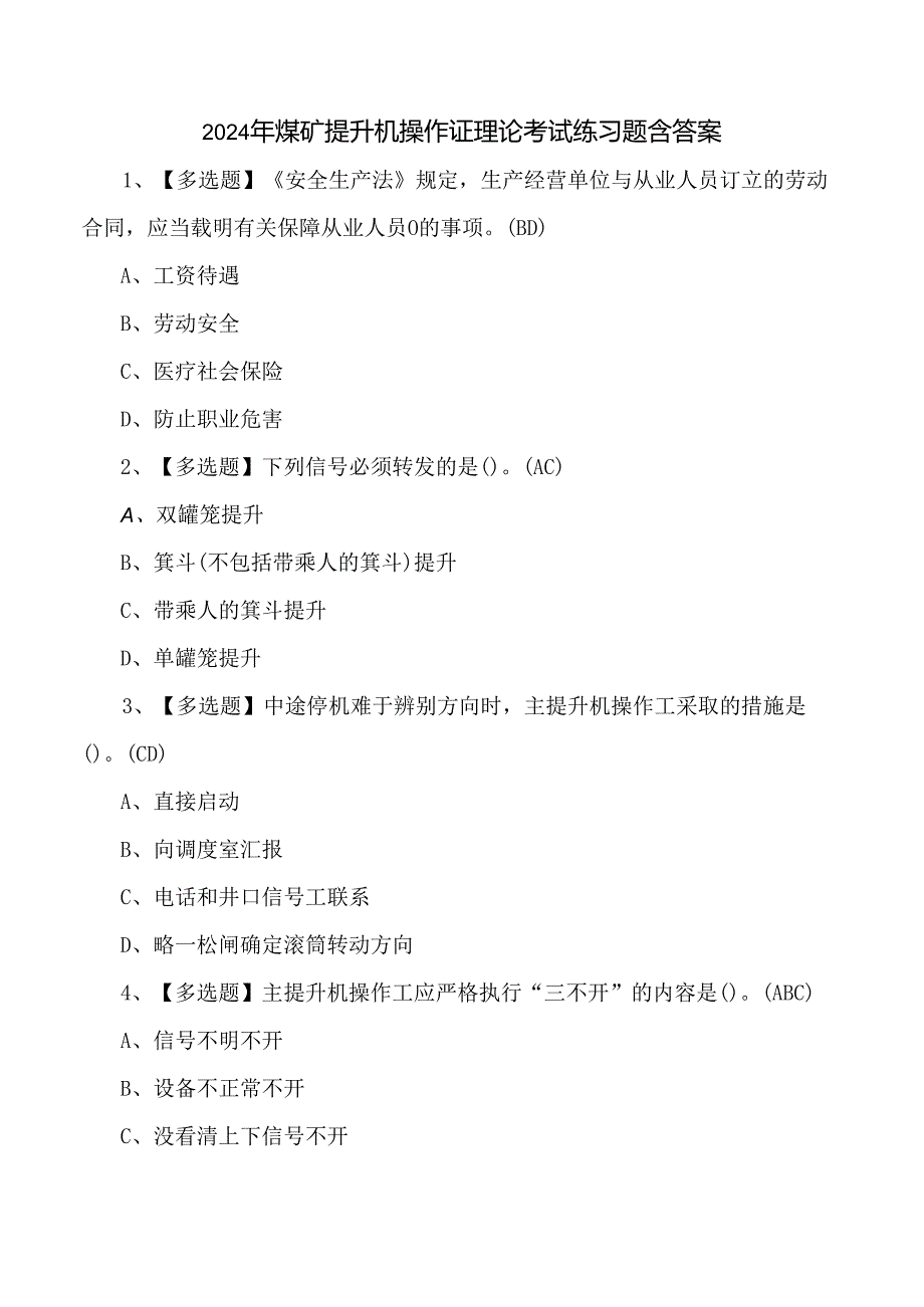 2024年煤矿提升机操作证理论考试练习题含答案.docx_第1页