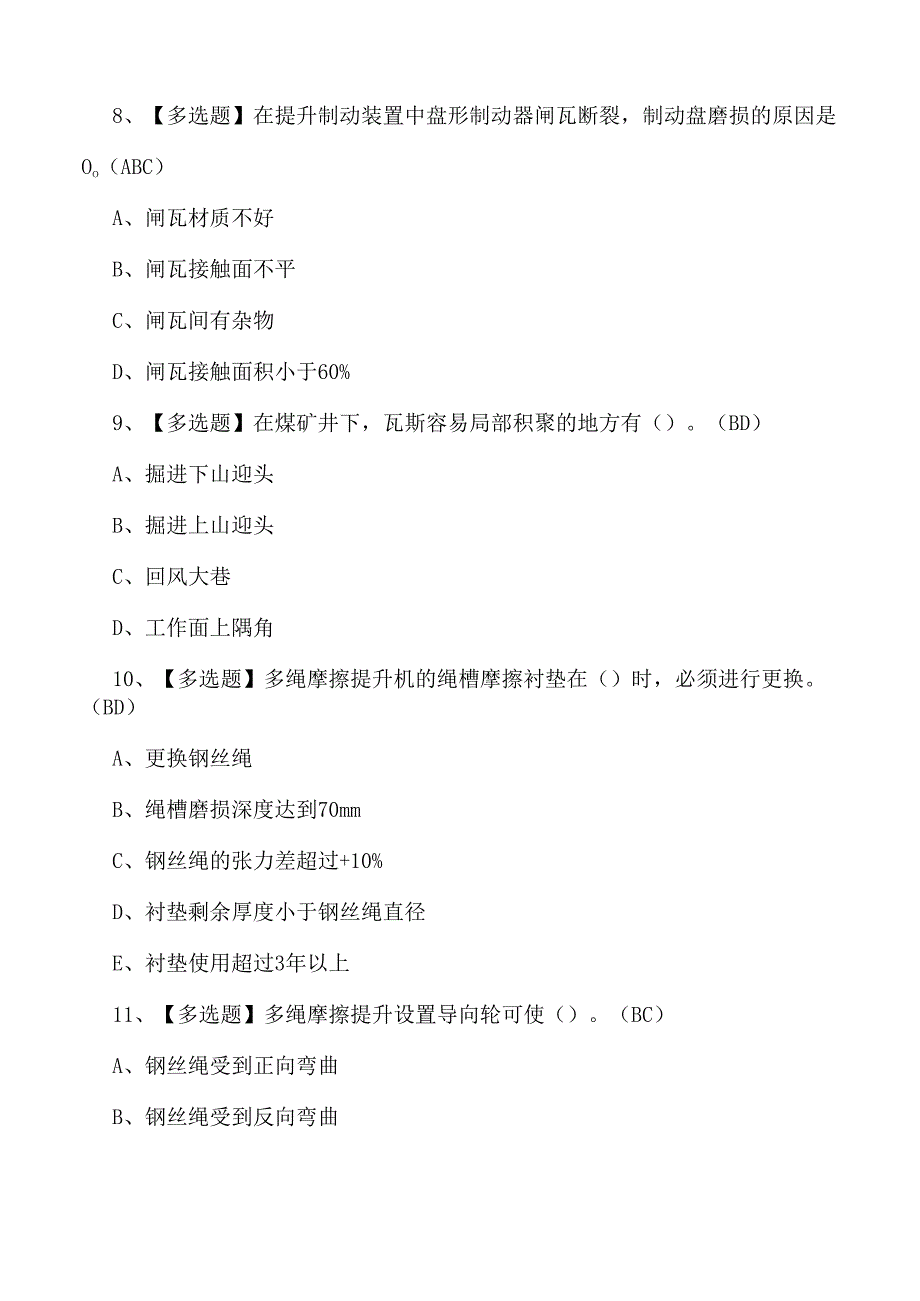 2024年煤矿提升机操作证理论考试练习题含答案.docx_第3页
