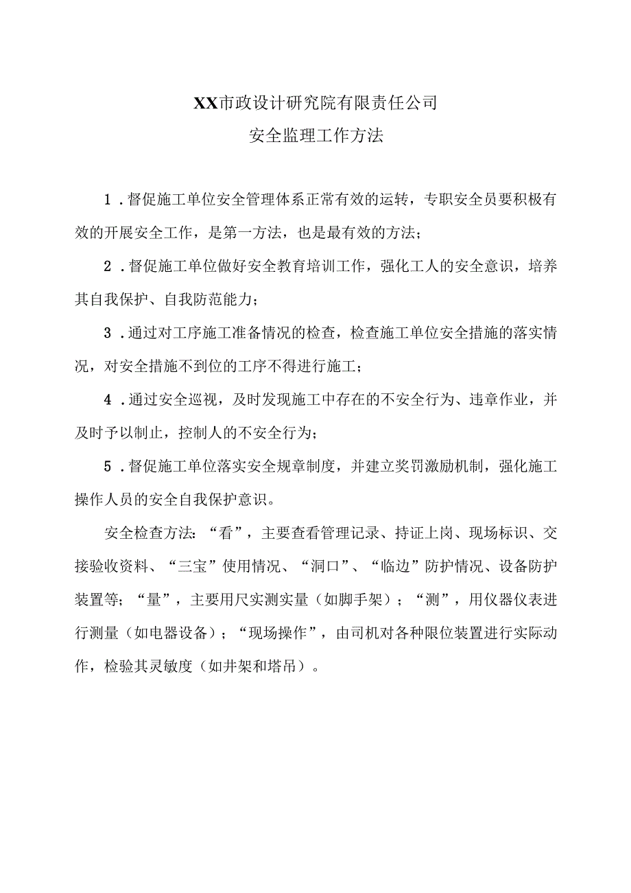 XX市政设计研究院有限责任公司安全监理工作方法 （2024年）.docx_第1页
