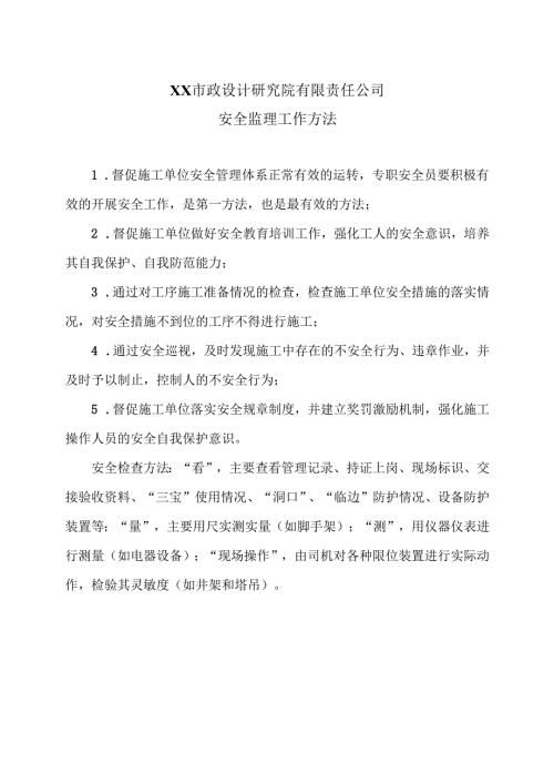 XX市政设计研究院有限责任公司安全监理工作方法 （2024年）.docx