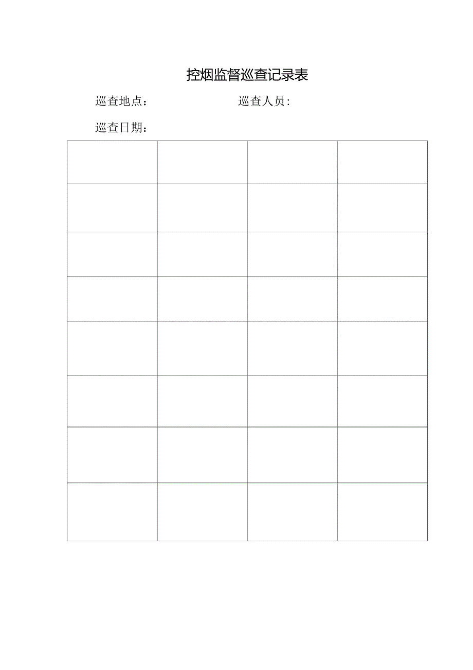 控烟监督巡查记录表.docx_第1页