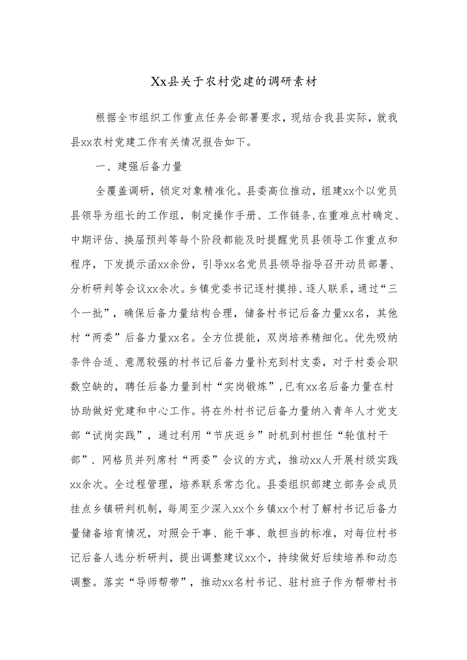 Xx县关于农村党建的调研素材.docx_第1页