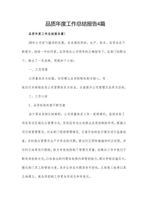 品质年度工作总结报告4篇.docx