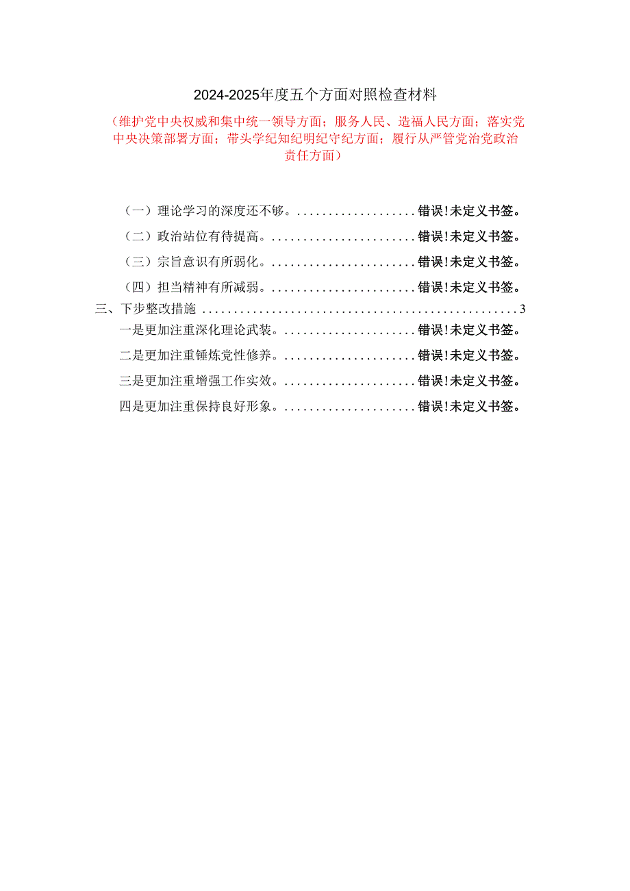 2024-2025年度五个方面剖析整改措施.docx_第1页