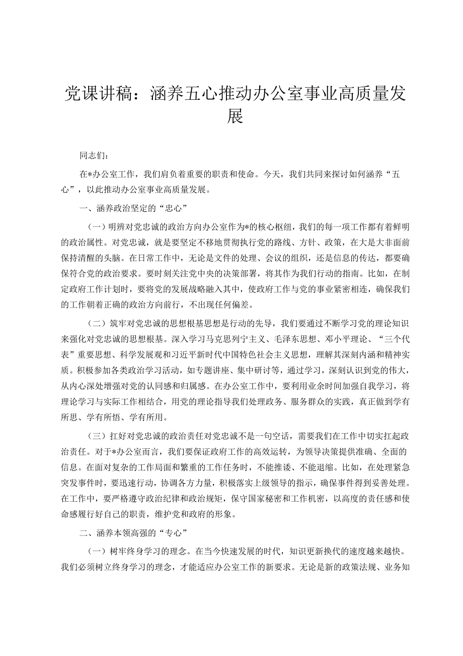 党课讲稿：涵养五心推动办公室事业高质量发展.docx_第1页