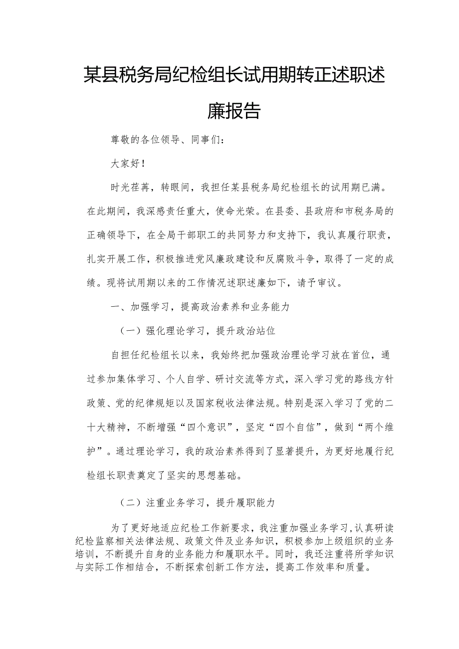 某县税务局纪检组长试用期转正述职述廉报告.docx_第1页