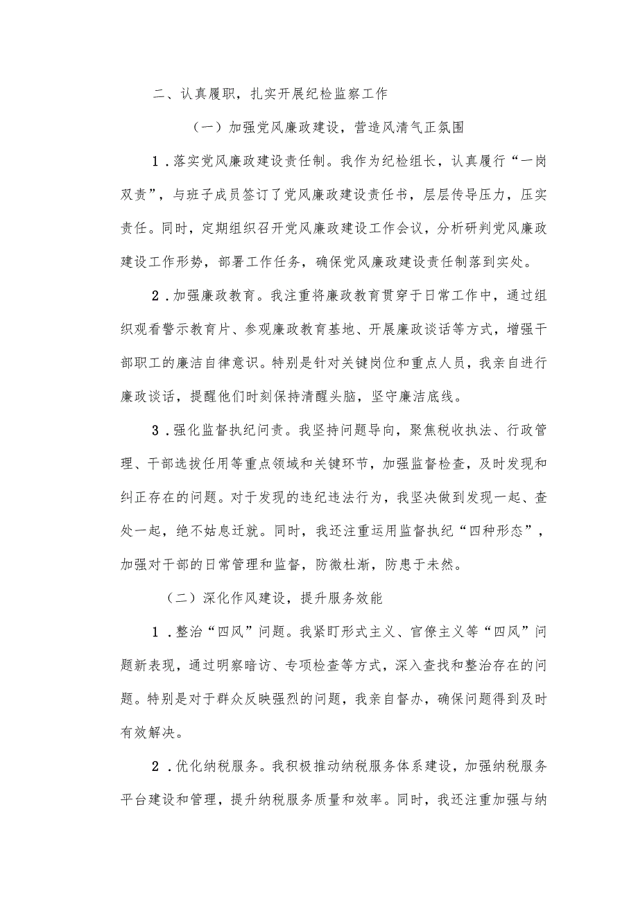 某县税务局纪检组长试用期转正述职述廉报告.docx_第2页