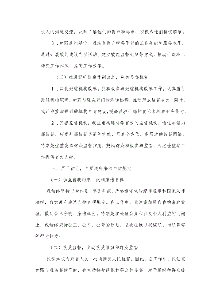 某县税务局纪检组长试用期转正述职述廉报告.docx_第3页