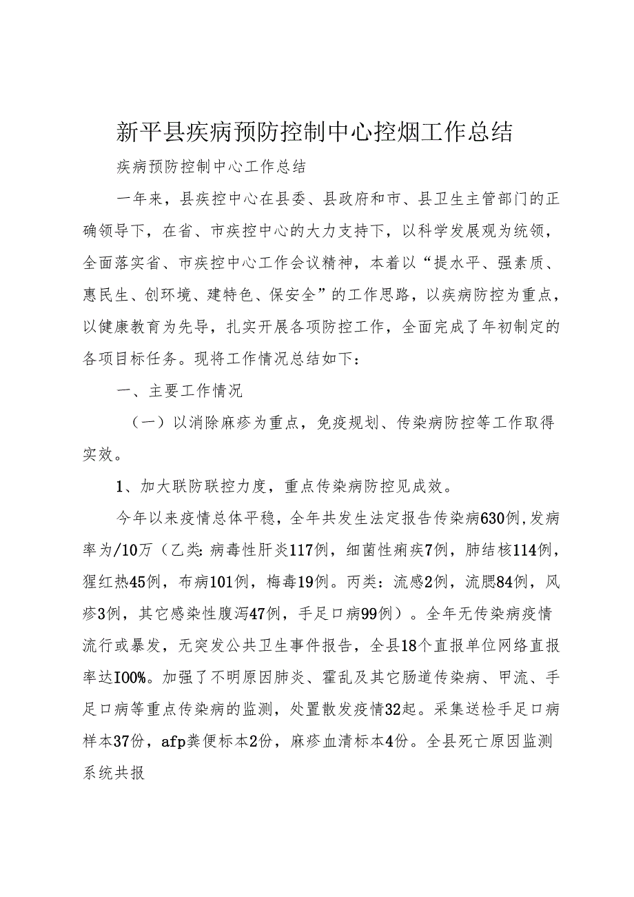 新平县疾病预防控制中心控烟工作总结_1.docx_第1页
