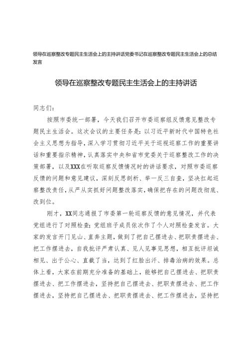 领导在巡察整改专题民主生活会上的主持讲话党委书记在巡察整改专题民主生活会上的总结发言.docx