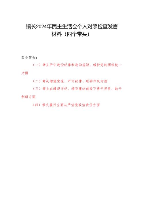 乡镇长2024年民主生活会个人对照检查发言材料（四个带头）.docx