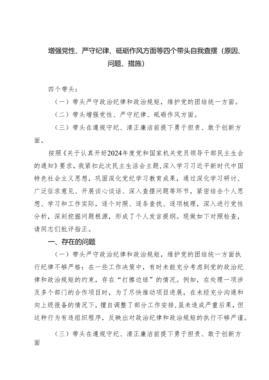 增强党性、严守纪律、砥砺作风方面等四个带头自我查摆（原因、问题、措施）精选(四篇).docx_第1页