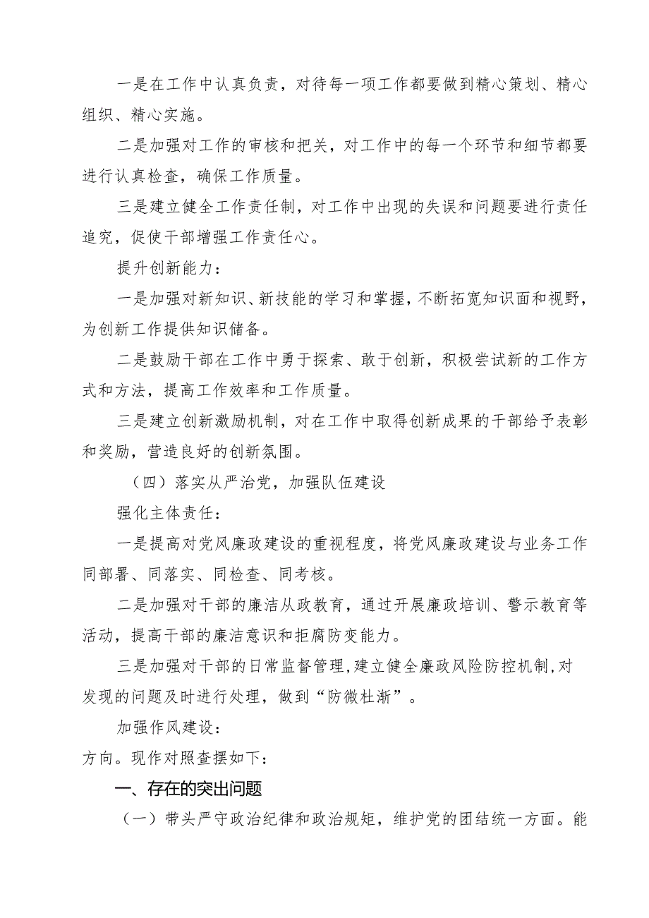 增强党性、严守纪律、砥砺作风方面等四个带头自我查摆（原因、问题、措施）精选(四篇).docx_第3页