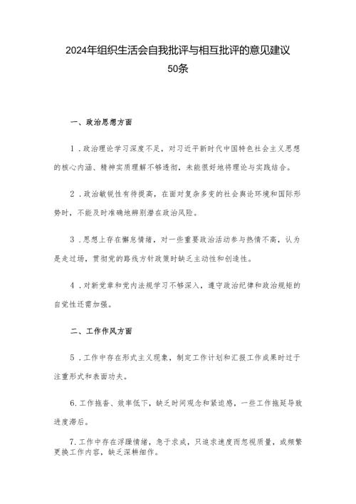 2024年组织生活会自我批评与相互批评的意见建议50条.docx