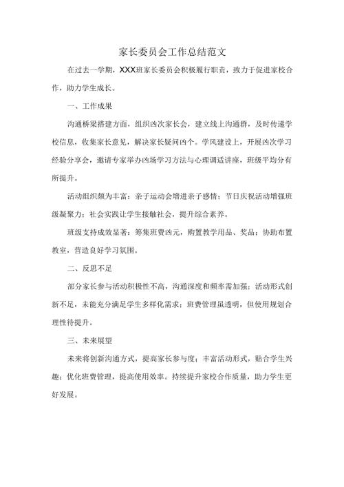 家长委员会工作总结范文.docx