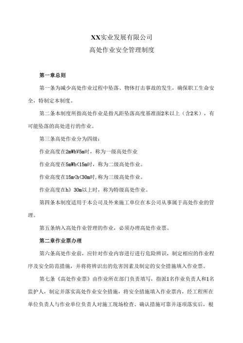 XX实业发展有限公司高处作业安全管理制度（2024年）.docx