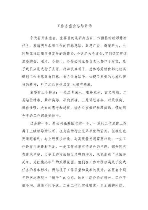 工作务虚会总结讲话.docx