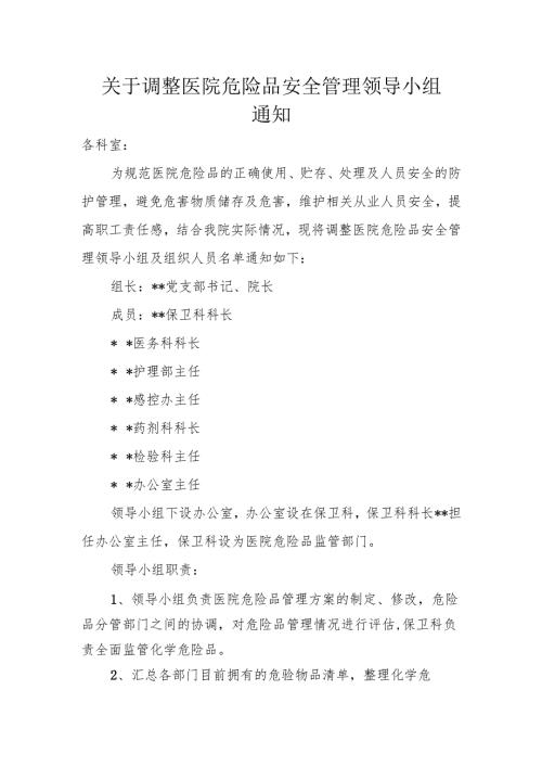 关于调整医院危险品安全管理领导小组.docx