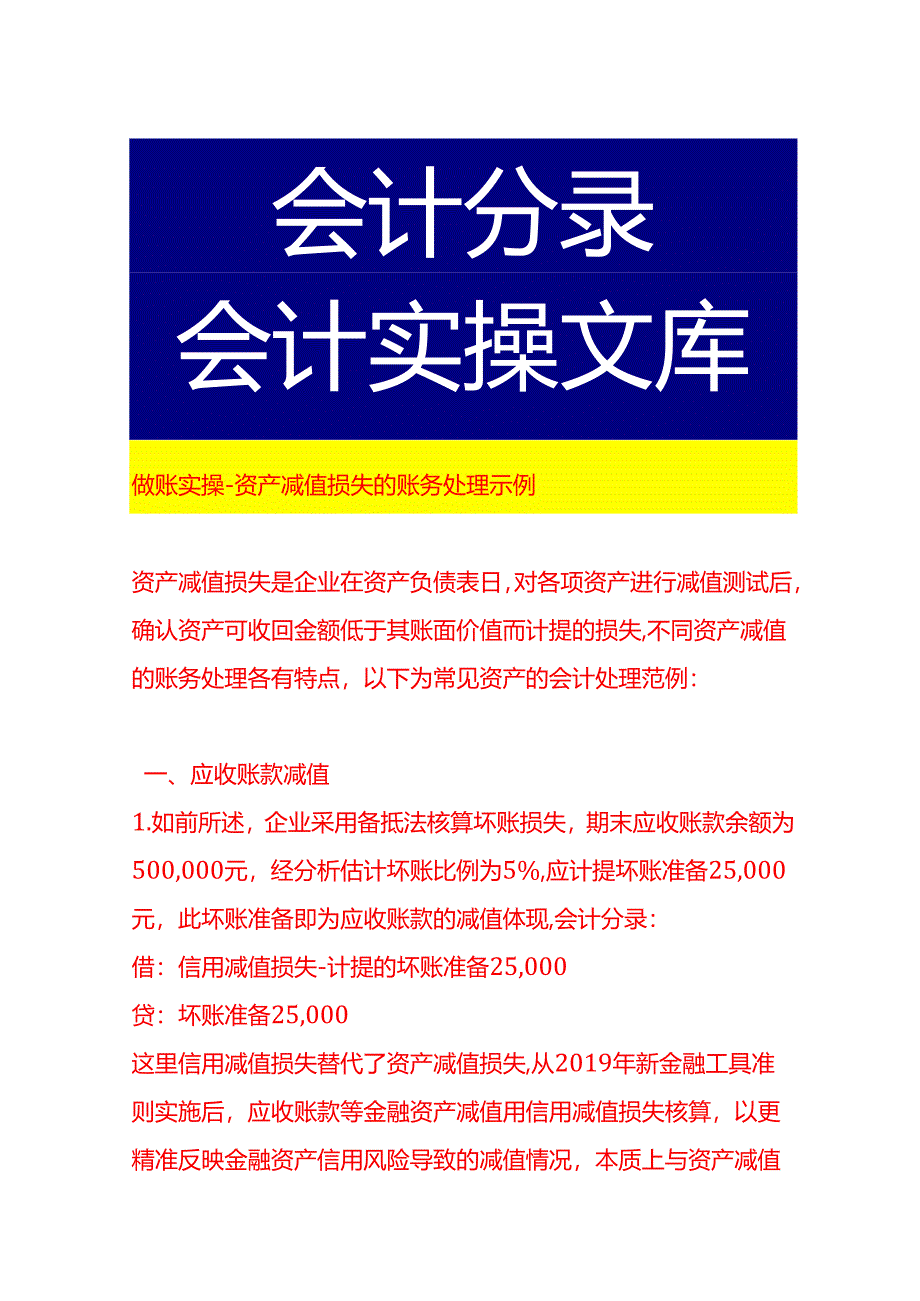 做账实操-资产减值损失的账务处理示例.docx_第1页