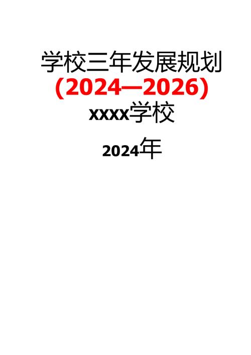 学校三年发展规划（2024—2026）.docx