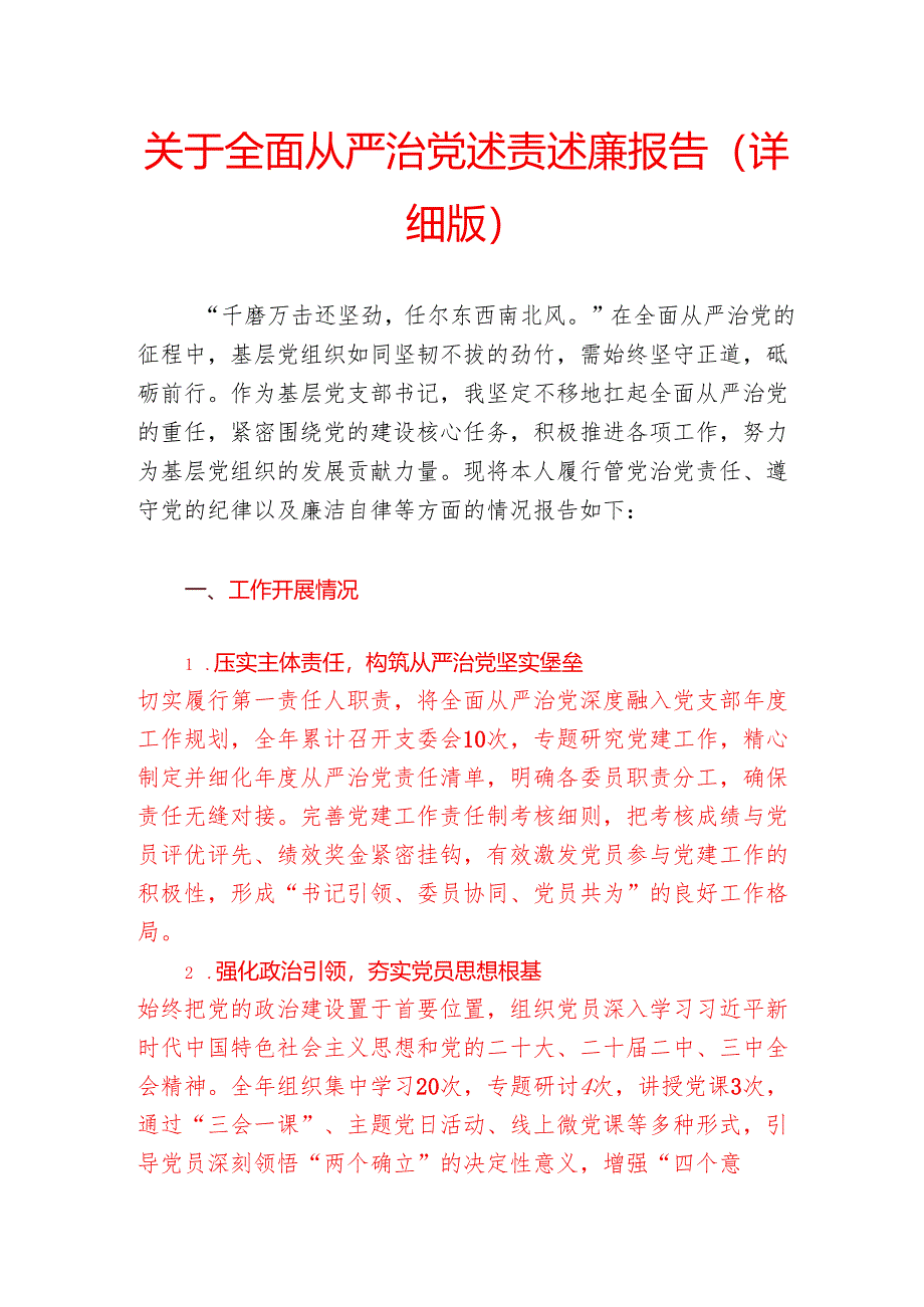 关于全面从严治党述责述廉报告（详细版）.docx_第1页