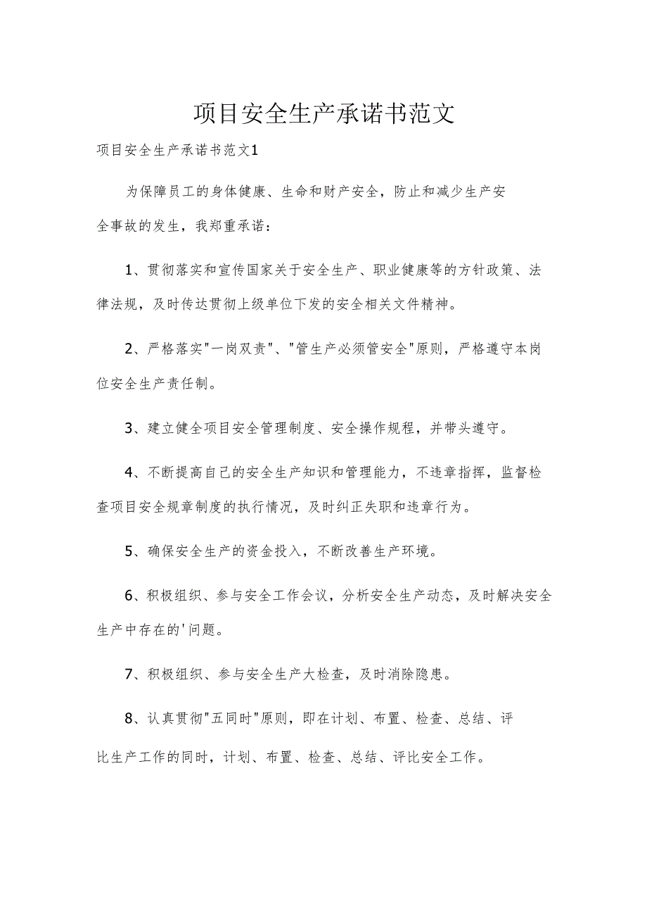项目安全生产承诺书范文.docx_第1页