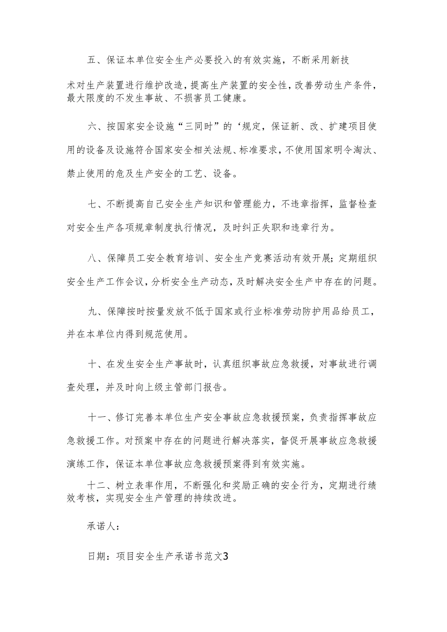 项目安全生产承诺书范文.docx_第3页